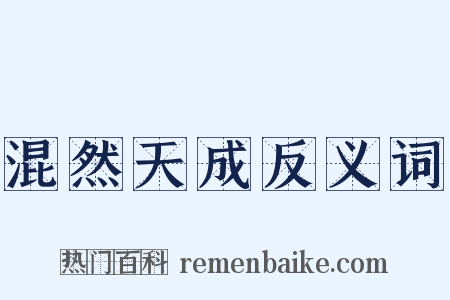 混然天成反义词是什么意思的图片